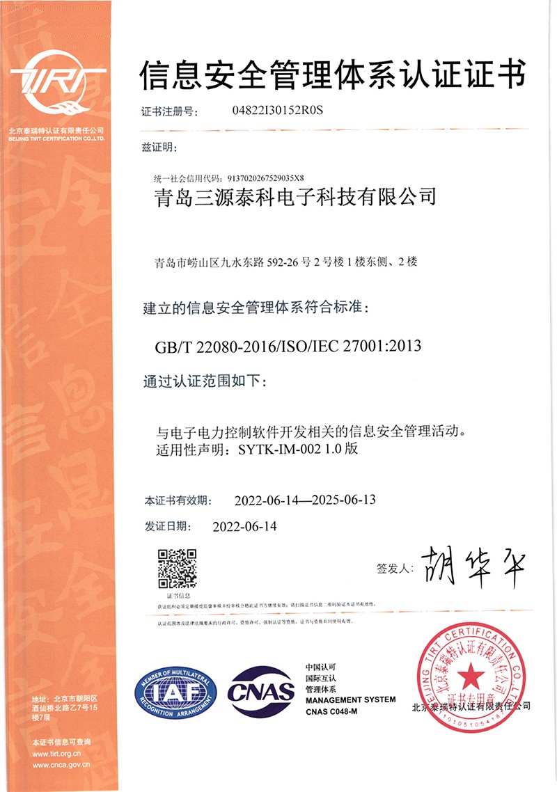 27001信息安全管理体系-青岛三源泰科电子科技有限公司