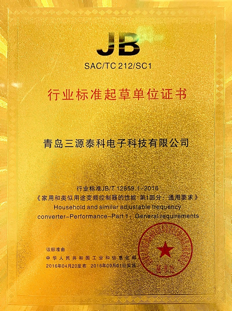 行业标准起草单位证书（《家用和类似用途变频控制器的性能-第一部分：通用要求》）