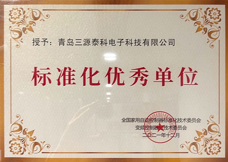  2021标准化优秀单位