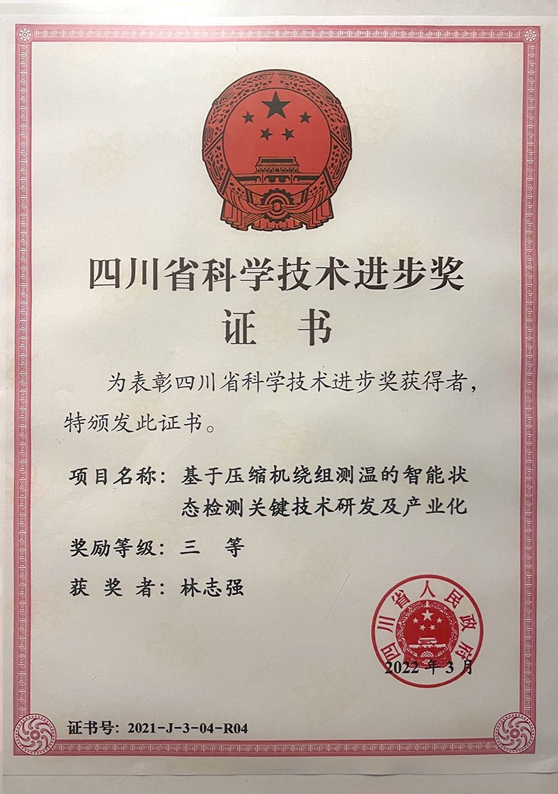 四川省科学技术进步奖（基于压缩机绕组测温的智能状态检测关键技术研发及产业化-林志强）