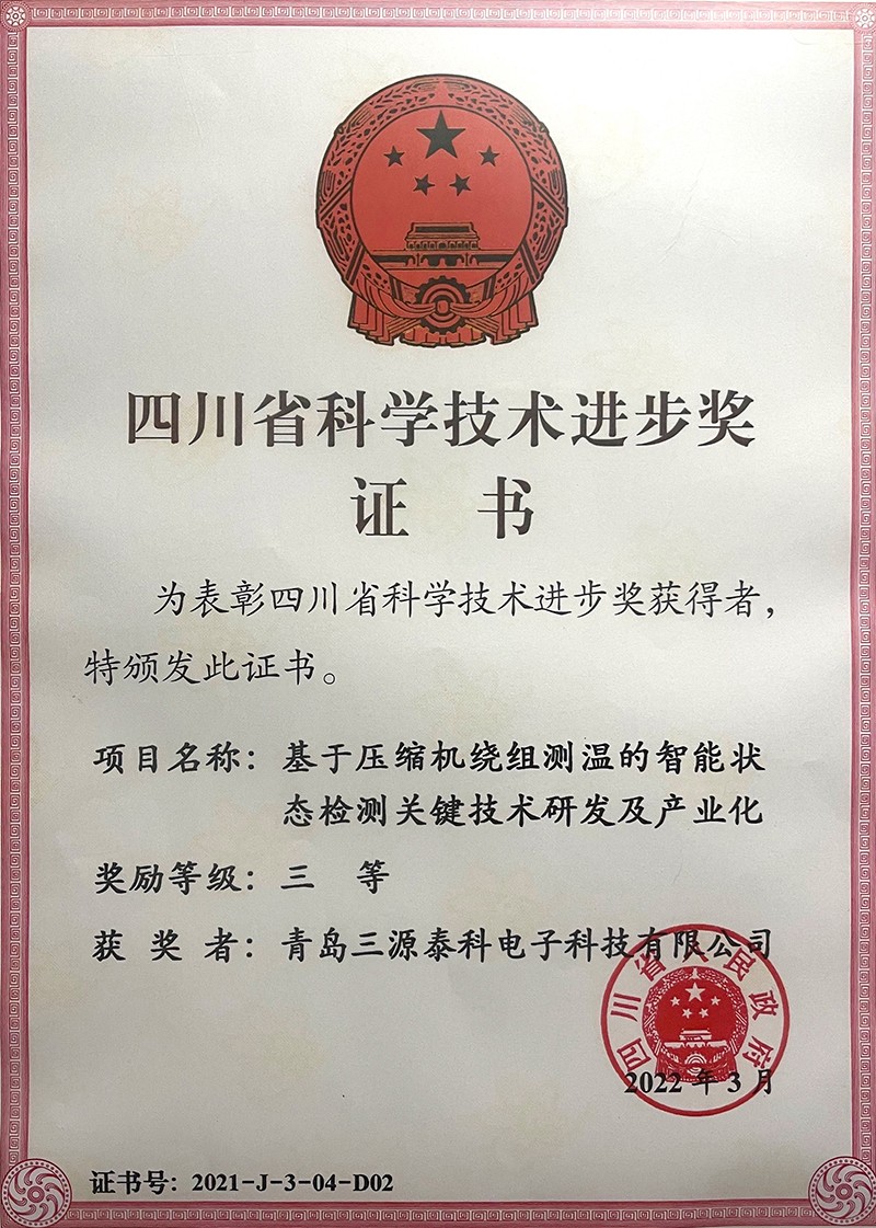 四川省科学技术进步奖（基于压缩机绕组测温的智能状态检测关键技术研发及产业化）