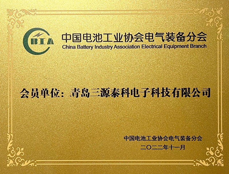 中国电池工业协会电器装备分会